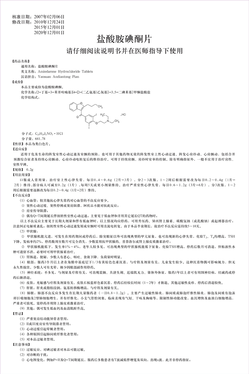 1657607039815097jgT2.jpg 鹽酸胺碘酮片說明書修改_00.jpg