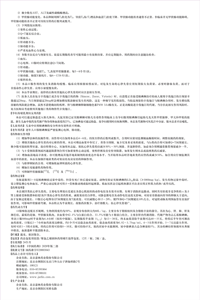 1657607056335300CCAB.jpg 鹽酸胺碘酮片說明書修改_01.jpg