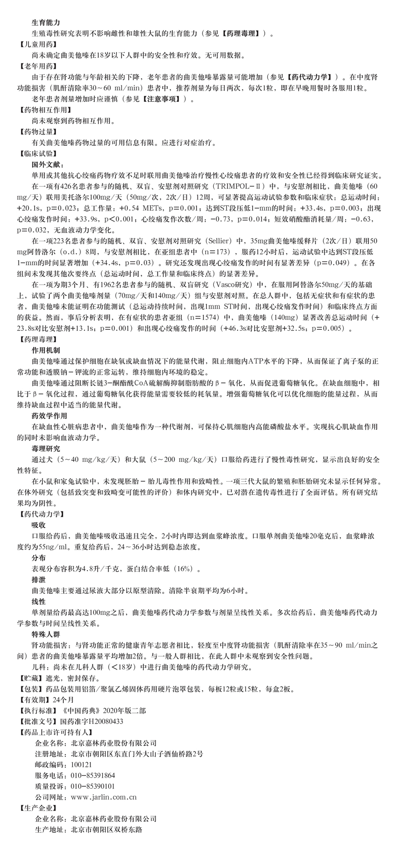 1657607362242105i4xW.jpg 鹽酸曲美他嗪膠囊-每板15粒×2板--說明書修改_02.jpg