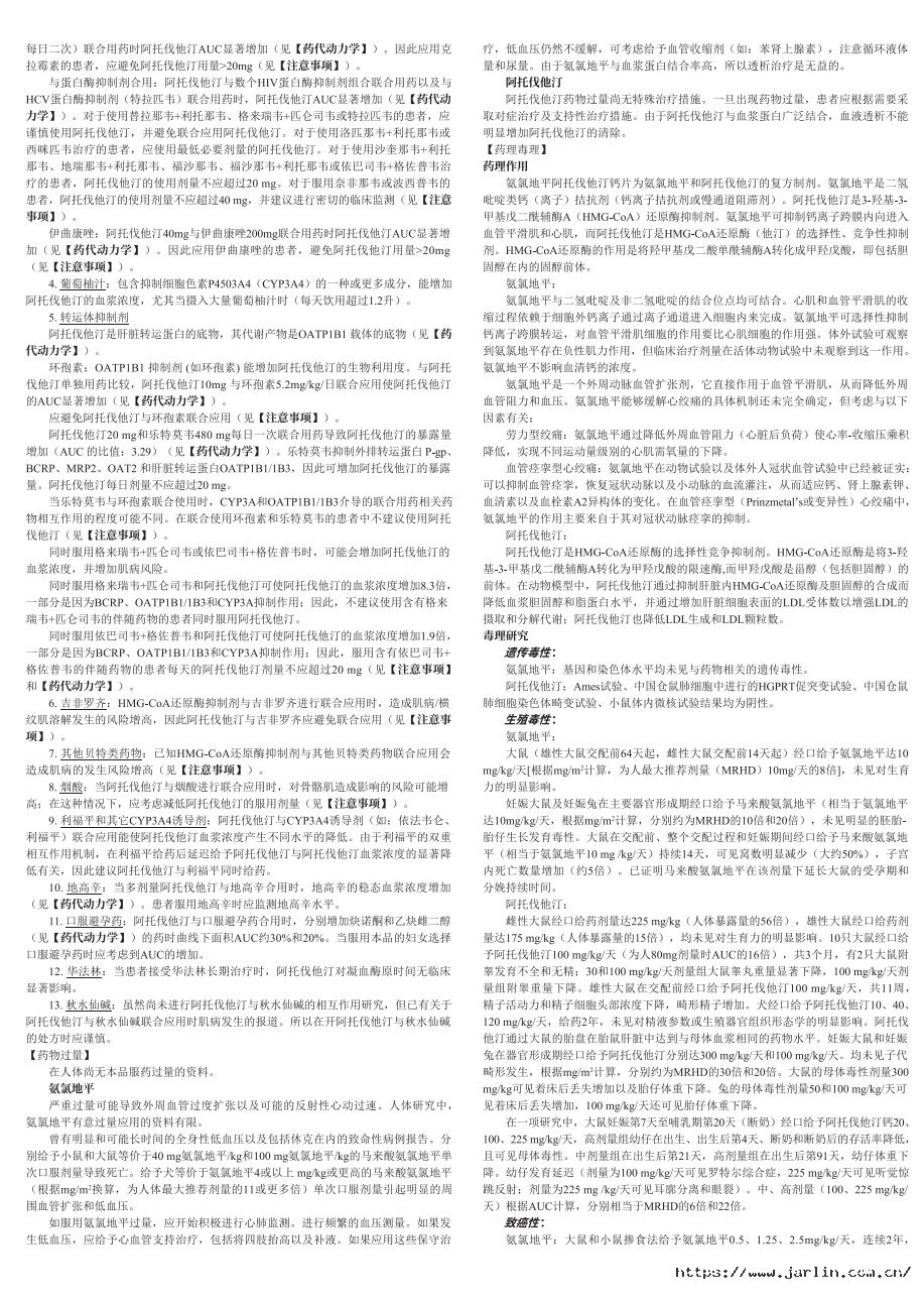 1748487616299084a50g.jpg 氨氯地平阿托伐他汀鈣說明書-裁5.jpg